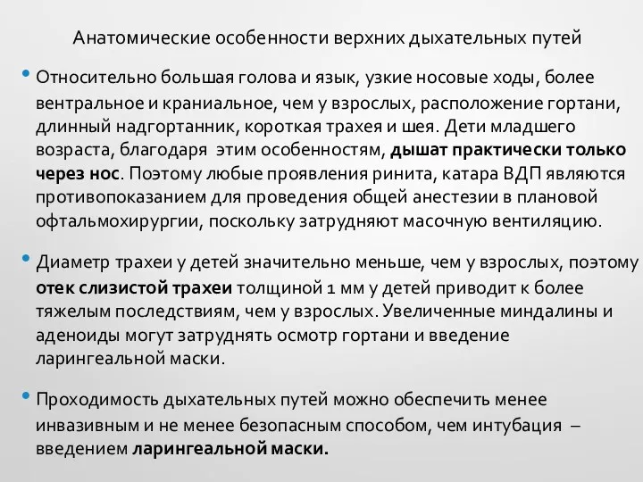 Анатомические особенности верхних дыхательных путей Относительно большая голова и язык,