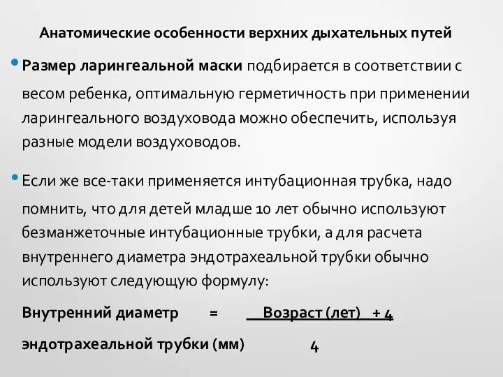 Анатомические особенности верхних дыхательных путей Размер ларингеальной маски подбирается в