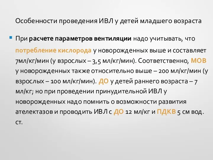 Особенности проведения ИВЛ у детей младшего возраста При расчете параметров