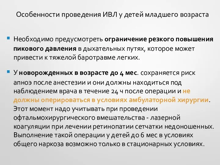 Особенности проведения ИВЛ у детей младшего возраста Необходимо предусмотреть ограничение