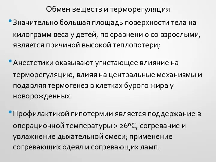 Обмен веществ и терморегуляция Значительно большая площадь поверхности тела на