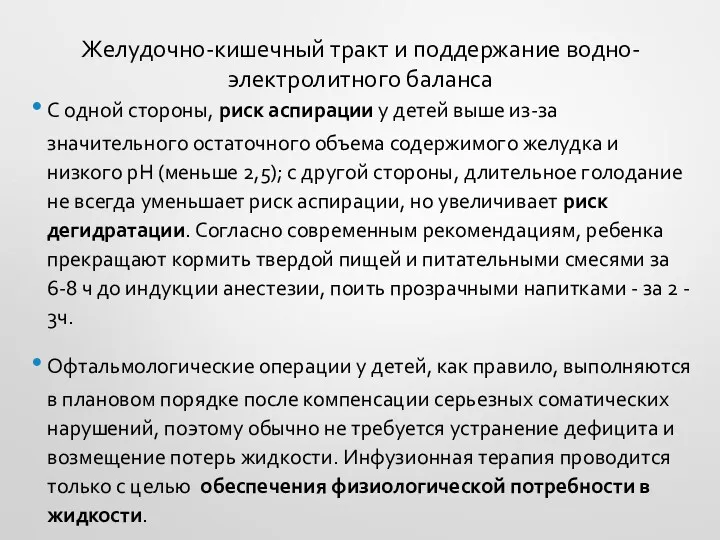 Желудочно-кишечный тракт и поддержание водно-электролитного баланса С одной стороны, риск