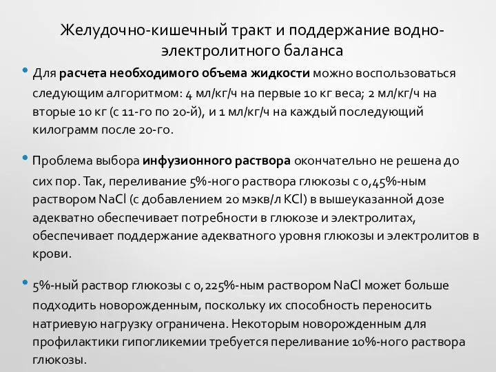 Желудочно-кишечный тракт и поддержание водно-электролитного баланса Для расчета необходимого объема