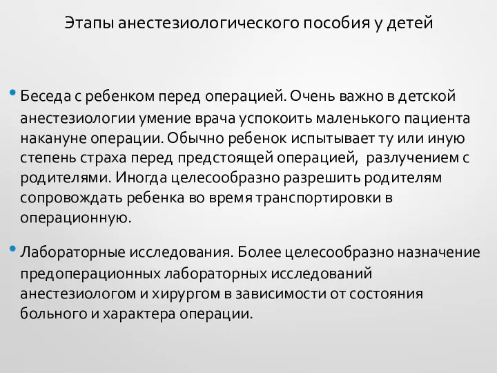 Этапы анестезиологического пособия у детей Беседа с ребенком перед операцией.