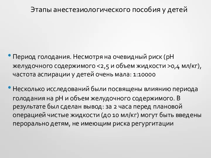 Этапы анестезиологического пособия у детей Период голодания. Несмотря на очевидный