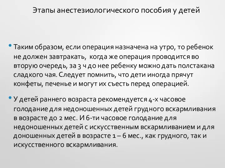 Этапы анестезиологического пособия у детей Таким образом, если операция назначена