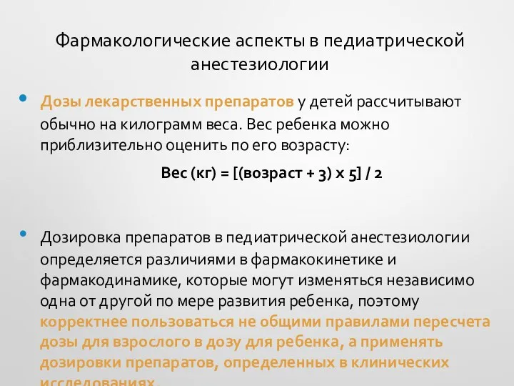 Фармакологические аспекты в педиатрической анестезиологии Дозы лекарственных препаратов у детей