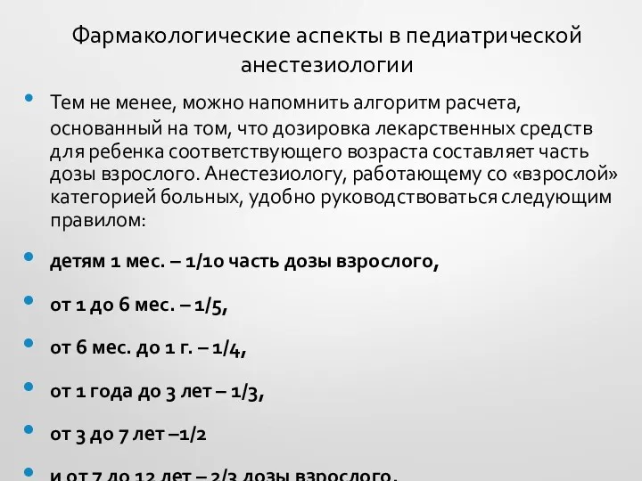 Фармакологические аспекты в педиатрической анестезиологии Тем не менее, можно напомнить