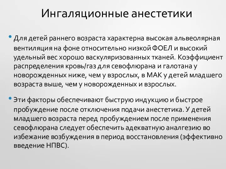 Ингаляционные анестетики Для детей раннего возраста характерна высокая альвеолярная вентиляция