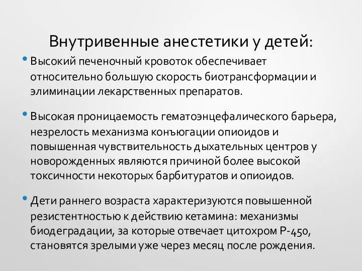 Внутривенные анестетики у детей: Высокий печеночный кровоток обеспечивает относительно большую