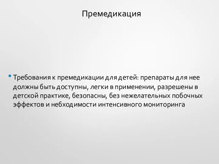 Премедикация Требования к премедикации для детей: препараты для нее должны