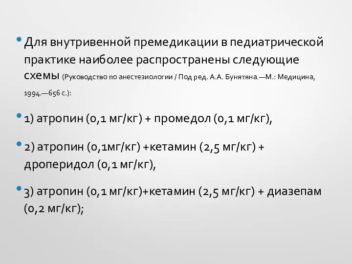 Для внутривенной премедикации в педиатрической практике наиболее распространены следующие схемы