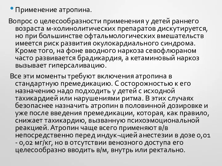 Применение атропина. Вопрос о целесообразности применения у детей раннего возраста