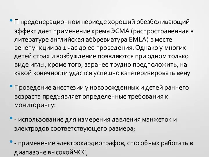 П предоперационном периоде хороший обезболивающий эффект дает применение крема ЭСМА