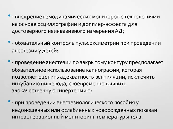 - внедрение гемодинамических мониторов с технологиями на основе осциллографии и