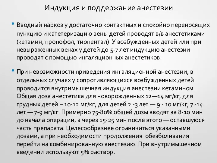 Индукция и поддержание анестезии Вводный наркоз у достаточно контактных и