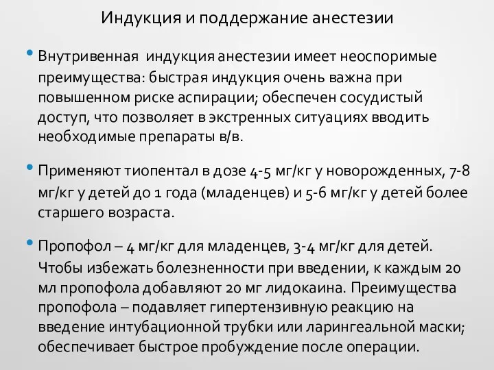 Индукция и поддержание анестезии Внутривенная индукция анестезии имеет неоспоримые преимущества: