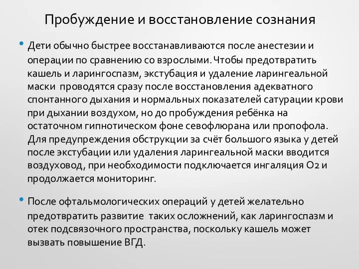 Пробуждение и восстановление сознания Дети обычно быстрее восстанавливаются после анестезии