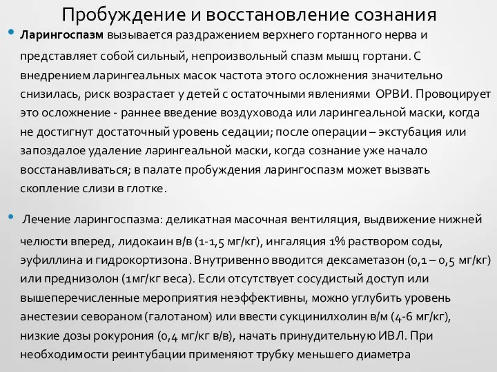 Пробуждение и восстановление сознания Ларингоспазм вызывается раздражением верхнего гортанного нерва