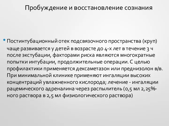 Пробуждение и восстановление сознания Постинтубационный отек подсвязочного пространства (круп) чаще