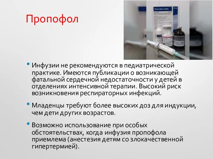 Пропофол Инфузии не рекомендуются в педиатрической практике. Имеются публикации о