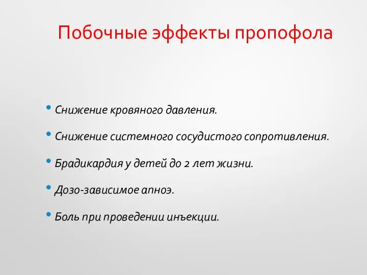 Побочные эффекты пропофола Снижение кровяного давления. Снижение системного сосудистого сопротивления.