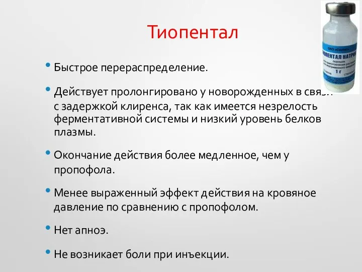 Тиопентал Быстрое перераспределение. Действует пролонгировано у новорожденных в связи с