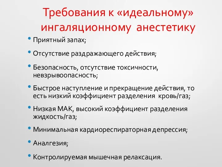 Требования к «идеальному» ингаляционному анестетику Приятный запах; Отсутствие раздражающего действия;