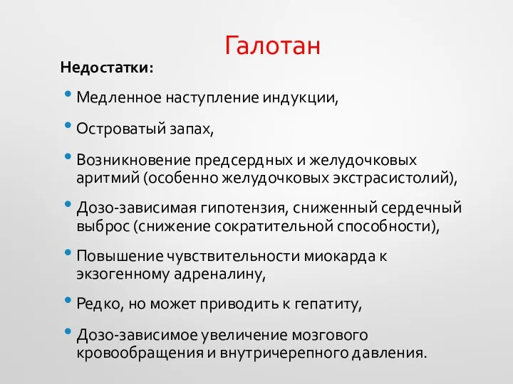 Галотан Недостатки: Медленное наступление индукции, Островатый запах, Возникновение предсердных и