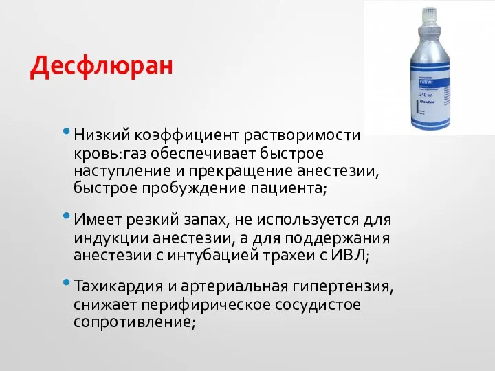 Десфлюран Низкий коэффициент растворимости кровь:газ обеспечивает быстрое наступление и прекращение