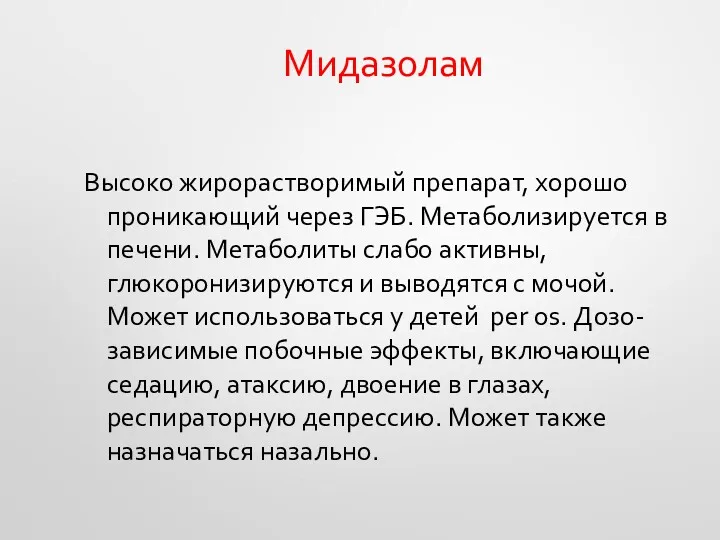 Мидазолам Высоко жирорастворимый препарат, хорошо проникающий через ГЭБ. Метаболизируется в