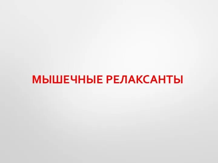 МЫШЕЧНЫЕ РЕЛАКСАНТЫ