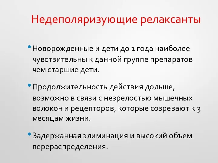 Недеполяризующие релаксанты Новорожденные и дети до 1 года наиболее чувствительны