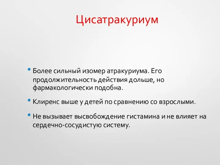 Цисатракуриум Более сильный изомер атракуриума. Его продолжительность действия дольше, но