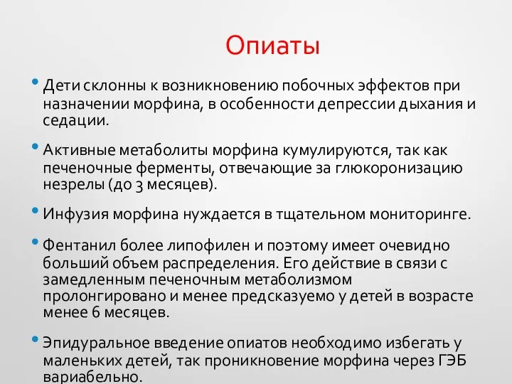 Опиаты Дети склонны к возникновению побочных эффектов при назначении морфина,