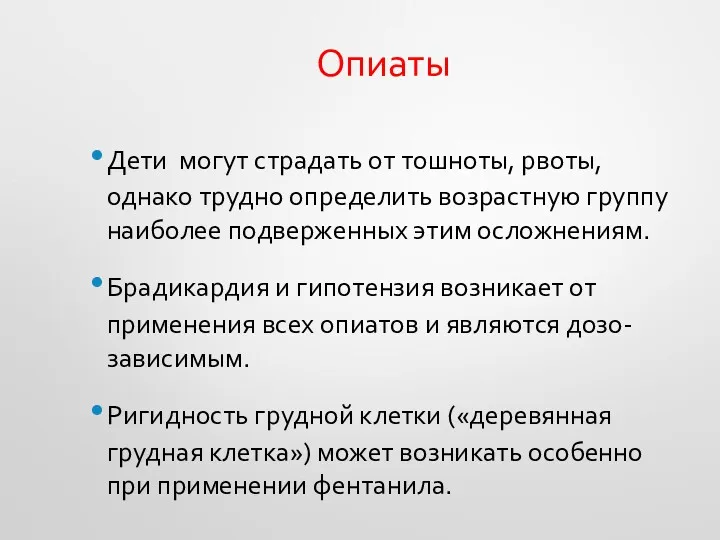 Опиаты Дети могут страдать от тошноты, рвоты, однако трудно определить