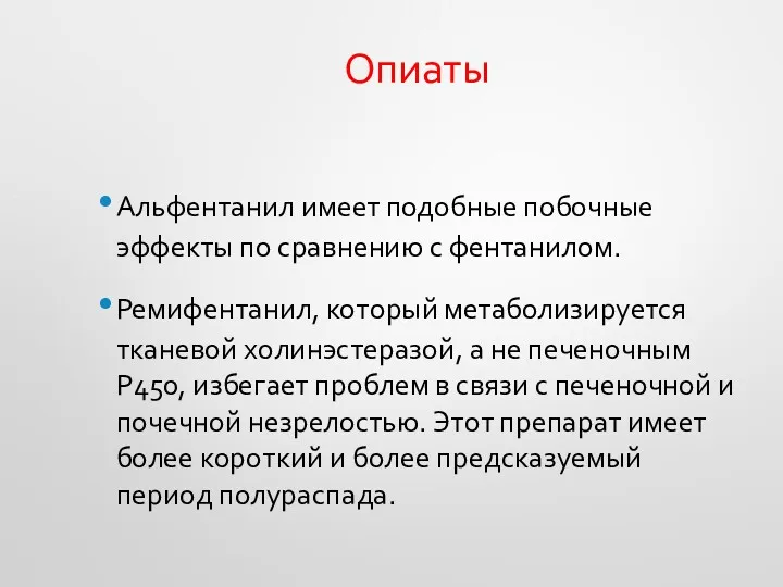 Опиаты Альфентанил имеет подобные побочные эффекты по сравнению с фентанилом.