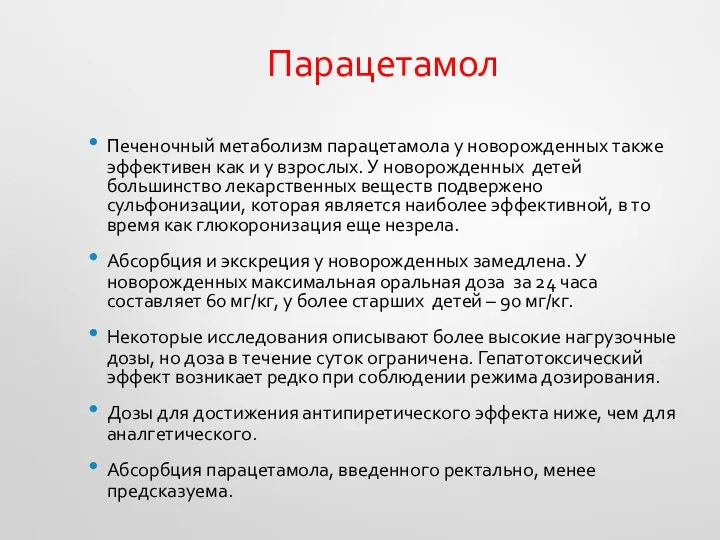 Парацетамол Печеночный метаболизм парацетамола у новорожденных также эффективен как и