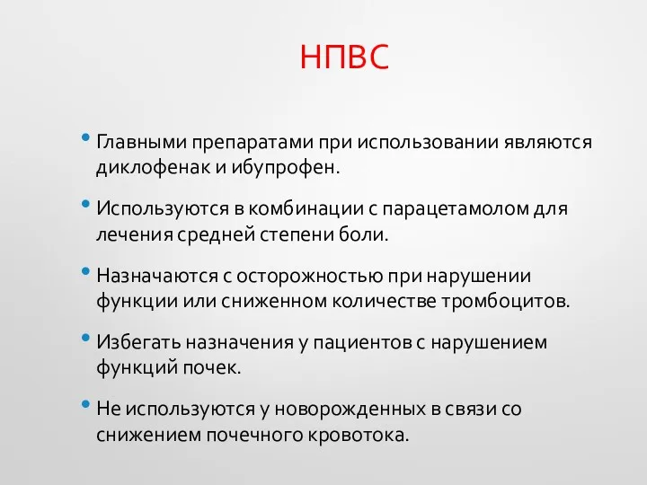 НПВС Главными препаратами при использовании являются диклофенак и ибупрофен. Используются