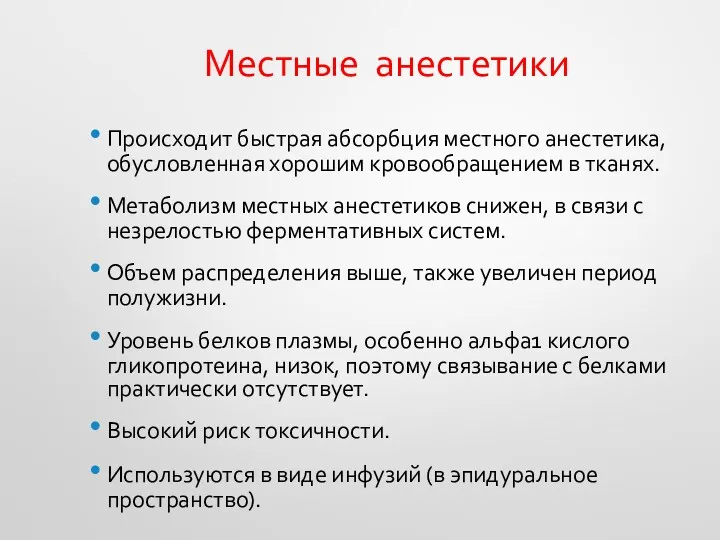 Местные анестетики Происходит быстрая абсорбция местного анестетика, обусловленная хорошим кровообращением