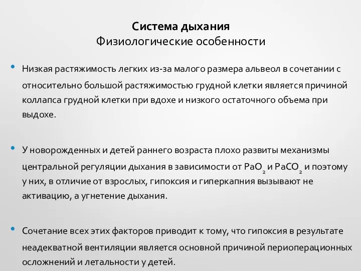 Система дыхания Физиологические особенности Низкая растяжимость легких из-за малого размера