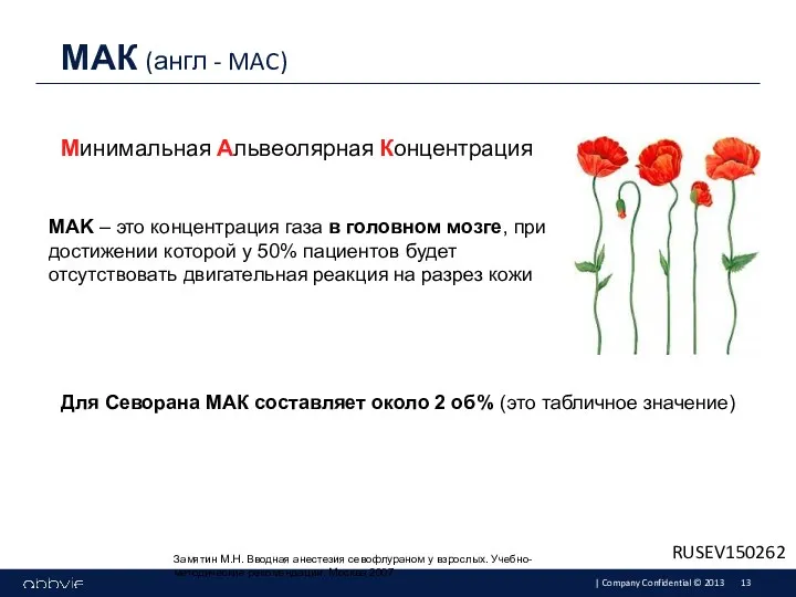 Минимальная Альвеолярная Концентрация МАК (англ - MAC) МАK – это