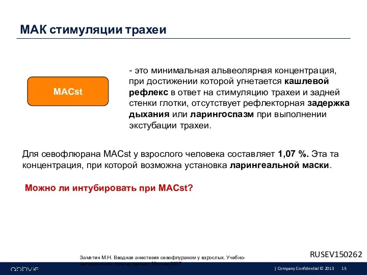 МАК стимуляции трахеи - это минимальная альвеолярная концентрация, при достижении