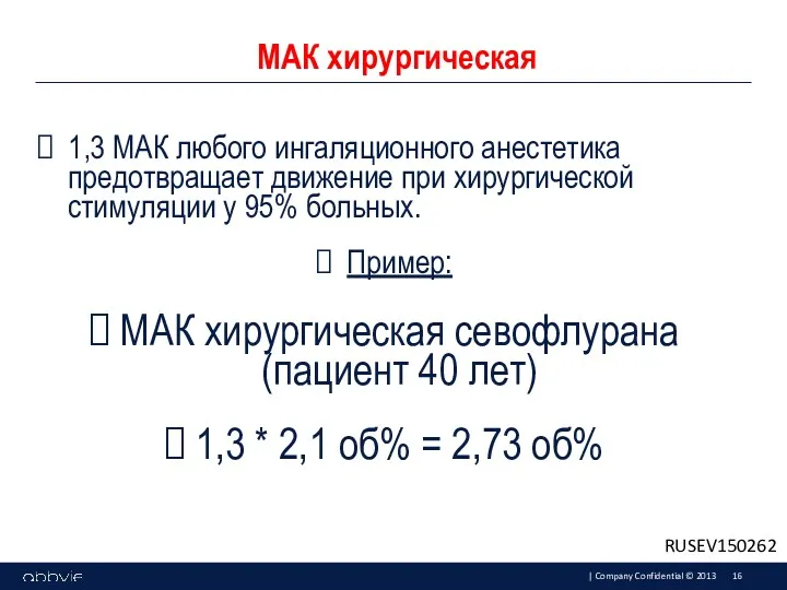 1,3 МАК любого ингаляционного анестетика предотвращает движение при хирургической стимуляции