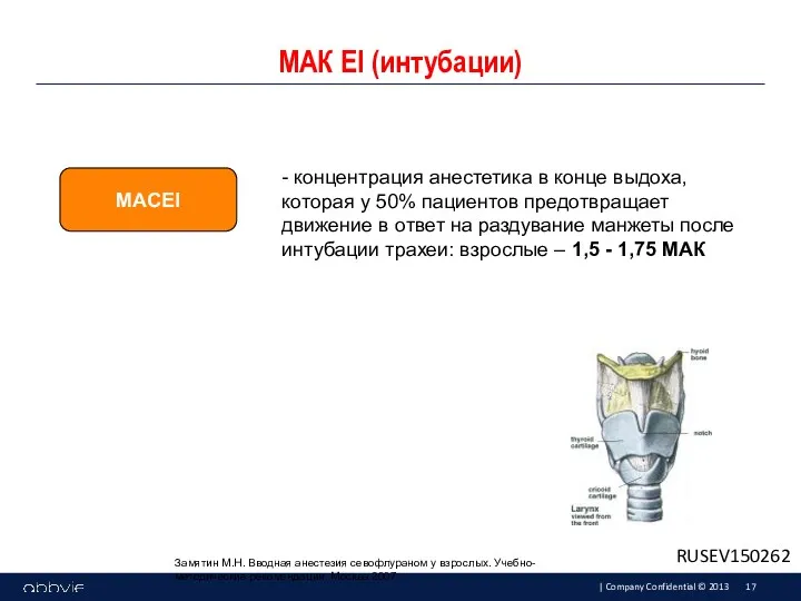 МАК EI (интубации) - концентрация анестетика в конце выдоха, которая