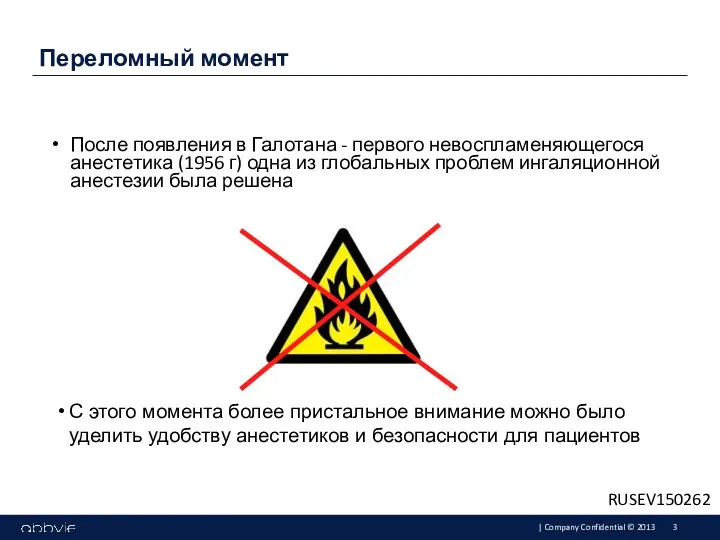 После появления в Галотана - первого невоспламеняющегося анестетика (1956 г)