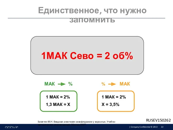 Единственное, что нужно запомнить 1МАК Сево = 2 об% 1