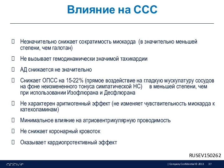 Незначительно снижает сократимость миокарда (в значительно меньшей степени, чем галотан)