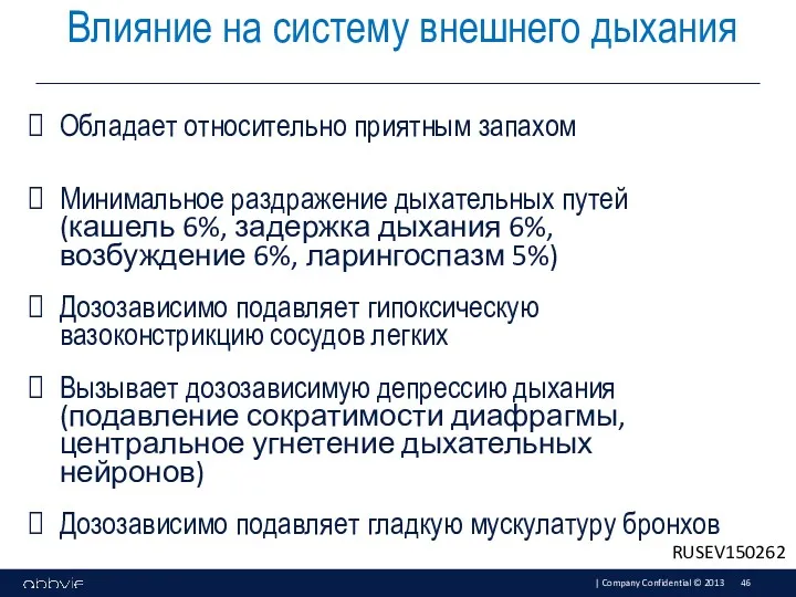 Обладает относительно приятным запахом Минимальное раздражение дыхательных путей (кашель 6%,