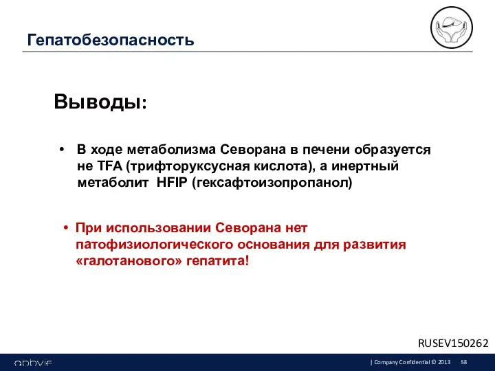 Выводы: Гепатобезопасность В ходе метаболизма Севорана в печени образуется не